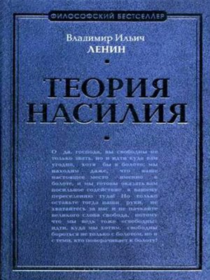 cover image of Теория насилия (сборник)